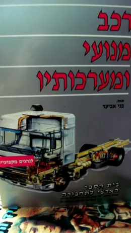 עטיפת הספר רכב מנועי ומערכותיו