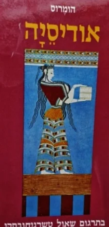 עטיפת הספר אודיסיה
