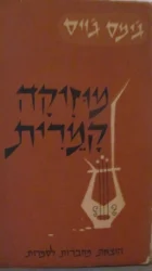 עטיפת הספר מוזיקה קמרית-דו לשוני אנגלית עברית