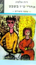 עטיפת הספר אחרי טו בשבט-חתום