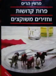 עטיפת הספר פרות קדושות וחזירים משוקצים