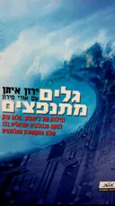 עטיפת הספר גלים מתנפצים
