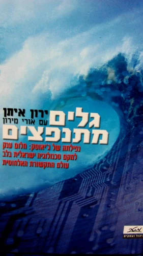 עטיפת הספר גלים מתנפצים