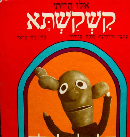 עטיפת הספר אלו הייתי קשקשתא