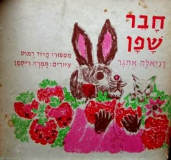 עטיפת הספר חבר שפן