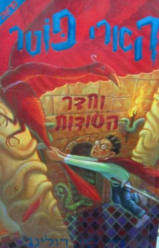 עטיפת הספר הארי פוטר וחדר הסודות שנה ב