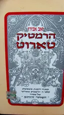 עטיפת הספר הרמטיק טארוט