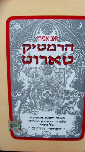 עטיפת הספר הרמטיק טארוט
