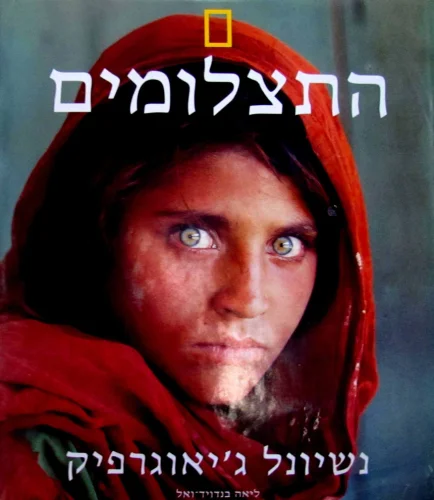 עטיפת הספר נשיונל גיאוגרפיק התצלומים