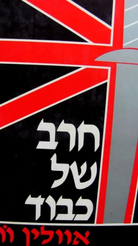 עטיפת הספר חרב של כבוד טרילוגיה