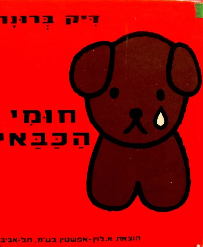 עטיפת הספר חומי הכבאי