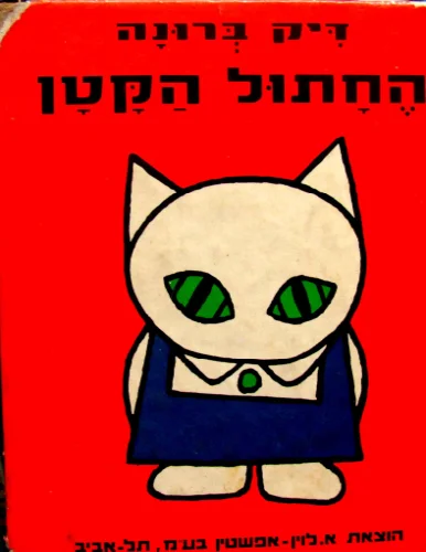 עטיפת הספר החתול הקטן