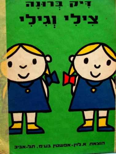 עטיפת הספר צילי וגילי