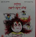 עטיפת הספר הילדה שלא ידעה לישון