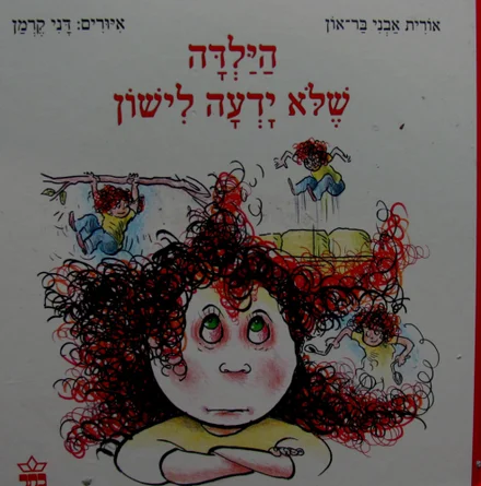 עטיפת הספר הילדה שלא ידעה לישון