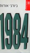עטיפת הספר 1984