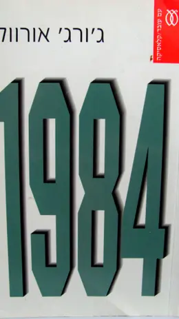 עטיפת הספר 1984