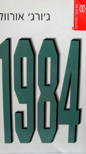 עטיפת הספר 1984