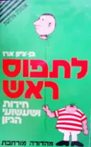 עטיפת הספר לתפוס ראש