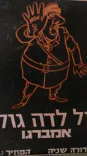 עטיפת הספר אמברגו דה גול בראי עקום
