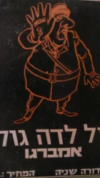 עטיפת הספר אמברגו דה גול בראי עקום