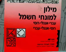 עטיפת הספר מילון למונחי חשמל עברי אנגלי רוסי רוסי אנגלי עברי