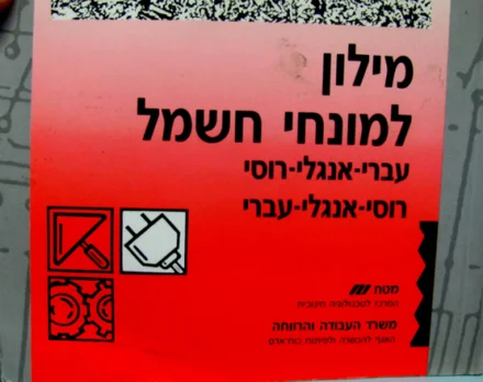 עטיפת הספר מילון למונחי חשמל עברי אנגלי רוסי רוסי אנגלי עברי