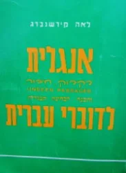 עטיפת הספר אנגלית לדוברי עברית