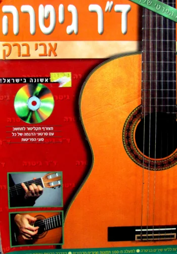 עטיפת הספר דר גיטרה