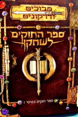 עטיפת הספר מבוכים ודרקונים ספר החוקים לשחקן ספר חוקים בסיסי I