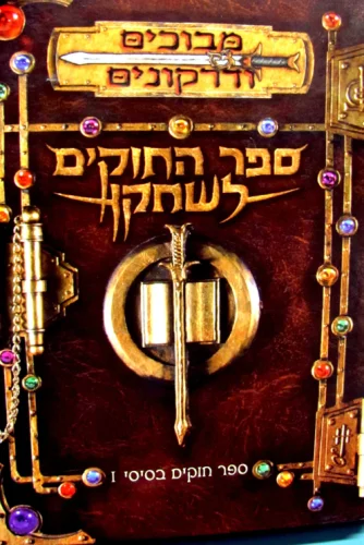 עטיפת הספר מבוכים ודרקונים ספר החוקים לשחקן ספר חוקים בסיסי I