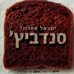 עטיפת הספר סנדביץ