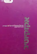 עטיפת הספר אקזקיוטיב harvard business review בעברית 