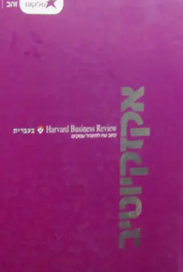 עטיפת הספר אקזקיוטיב harvard business review בעברית 