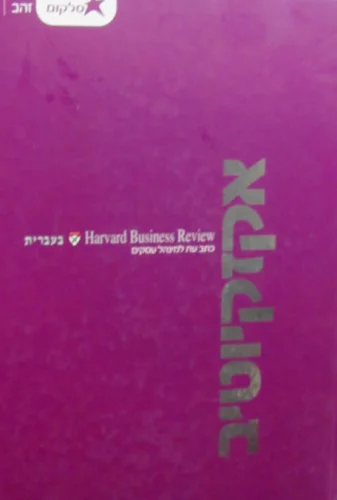 עטיפת הספר אקזקיוטיב harvard business review בעברית 