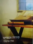 עטיפת הספר סודות וכמרים