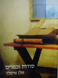 עטיפת הספר סודות וכמרים