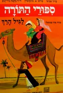 עטיפת הספר תמונות מספרות ספורי התורה לגיל הרך
