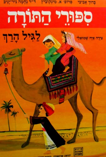 עטיפת הספר תמונות מספרות ספורי התורה לגיל הרך