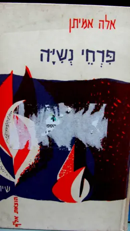 עטיפת הספר פרחי נשיה