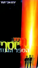 עטיפת הספר חיי יוסף הספר הגנוז