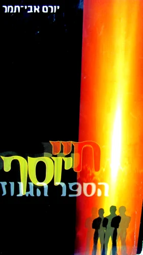 עטיפת הספר חיי יוסף הספר הגנוז