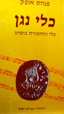 עטיפת הספר כלי נגן כלי התזמורת בימינו