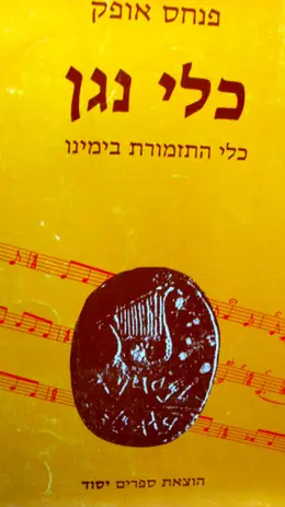 עטיפת הספר כלי נגן כלי התזמורת בימינו