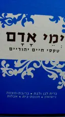 עטיפת הספר ימי אדם טקסי חיים יהודיים