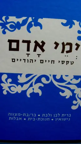 עטיפת הספר ימי אדם טקסי חיים יהודיים