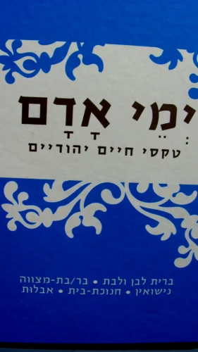 עטיפת הספר ימי אדם טקסי חיים יהודיים