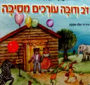 עטיפת הספר דב ודובה עורכים מסיבה