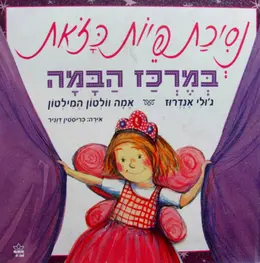 עטיפת הספר נסיכת פיות כזאת במרכז הבמה