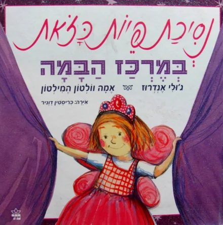 עטיפת הספר נסיכת פיות כזאת במרכז הבמה